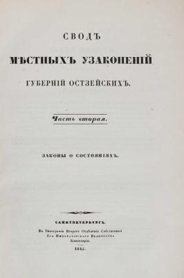 Подборка из трех изданий, связанных с местными узаконениями Остзейских губерний: